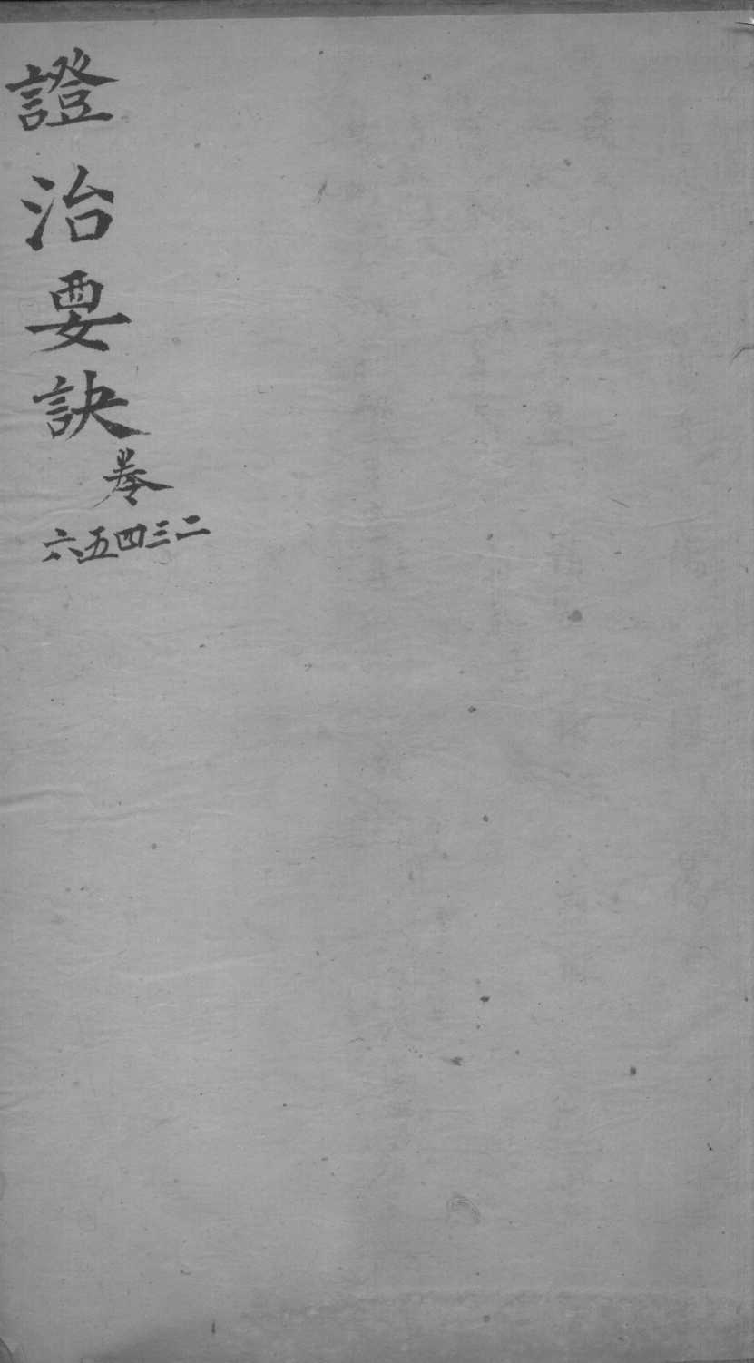 丹溪心法  政治要决  卷2-6